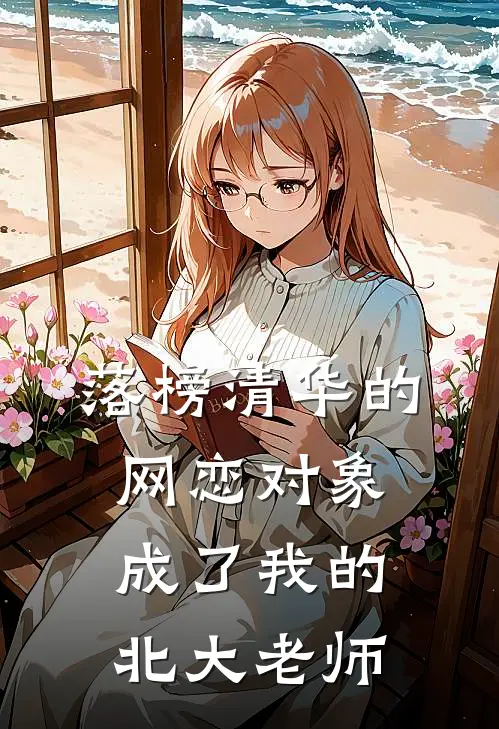落榜清华的网恋对象，成了我的北大老师