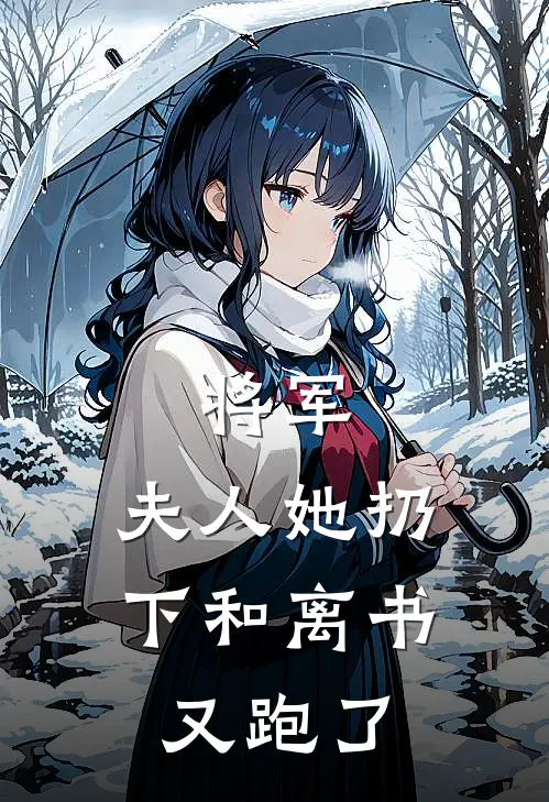将军，夫人她扔下和离书又跑了