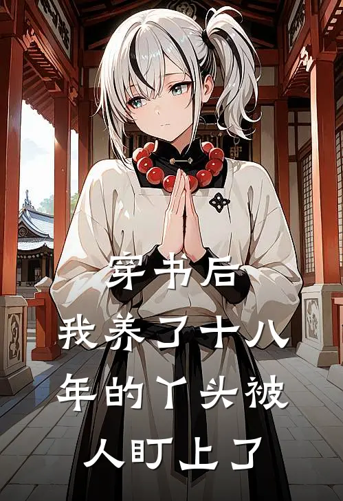 穿书后，我养了十八年的丫头被人盯上了