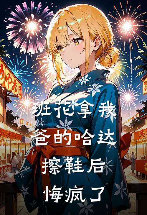 班花拿我爸的哈达擦鞋后，悔疯了