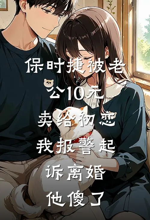 保时捷被老公10元卖给初恋，我报警起诉离婚，他傻了