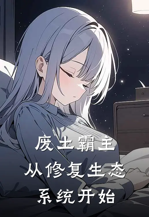 废土霸主：从修复生态系统开始