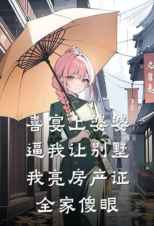 喜宴上婆婆逼我让别墅，我亮房产证，全家傻眼