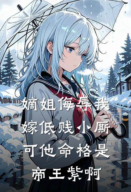 嫡姐侮辱我嫁低贱小厮，可他命格是帝王紫啊