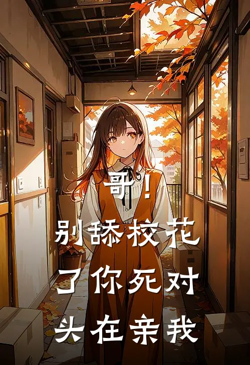 哥！别舔校花了，你死对头在亲我