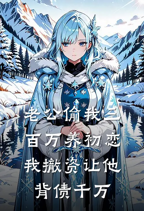 老公偷我三百万养初恋，我撤资让他背债千万