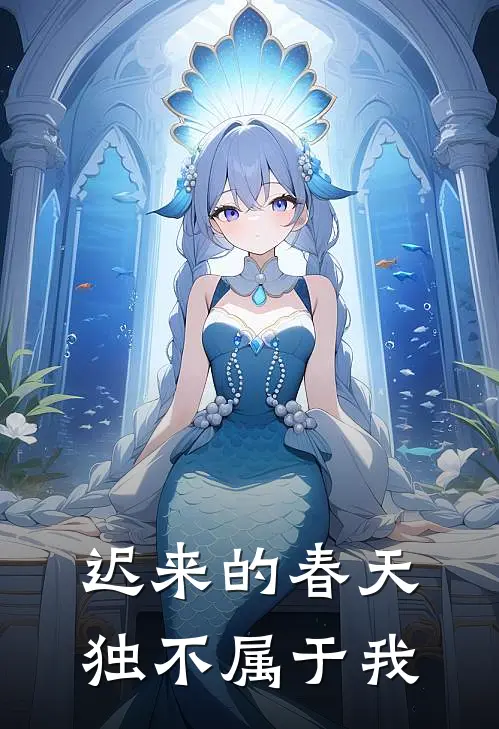 迟来的春天独不属于我