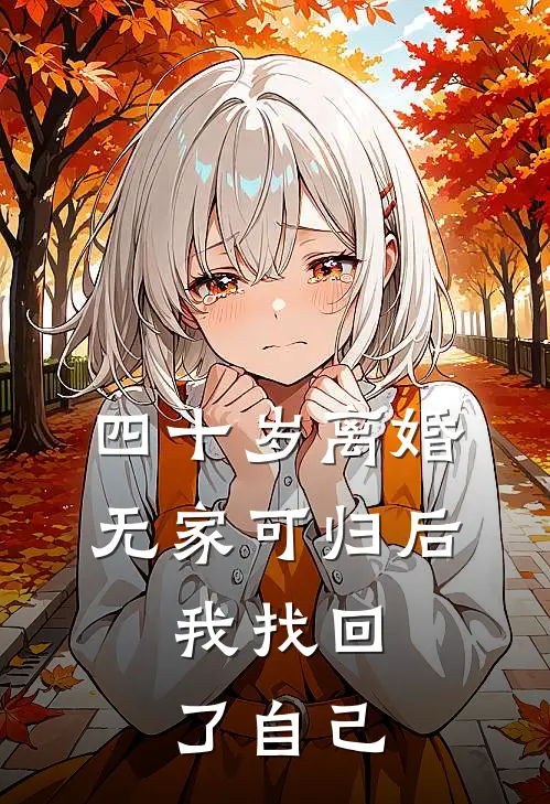 四十岁离婚无家可归后，我找回了自己