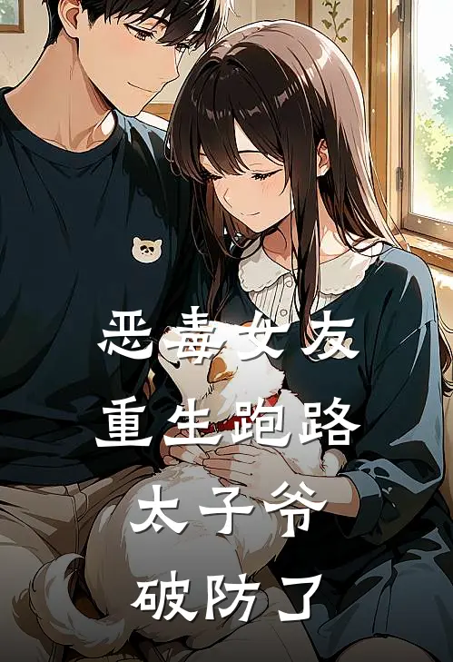 恶毒女友重生跑路，太子爷破防了