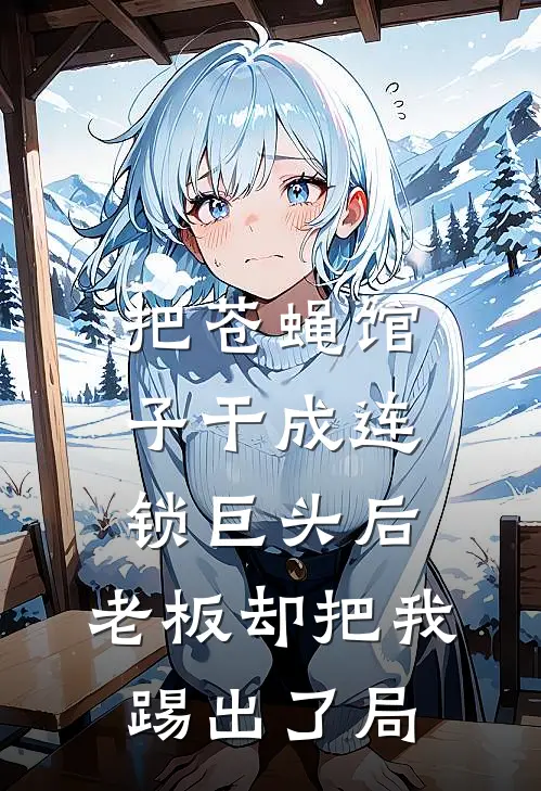 把苍蝇馆子干成连锁巨头后，老板却把我踢出了局