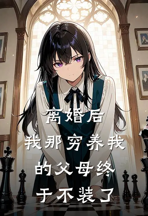 离婚后，我那穷养我的父母终于不装了