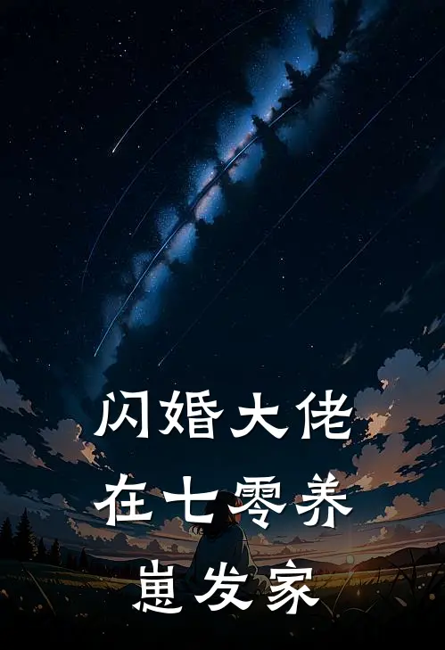 闪婚大佬，在七零养崽发家