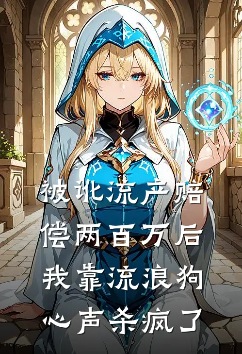 被讹流产赔偿两百万后，我靠流浪狗心声杀疯了