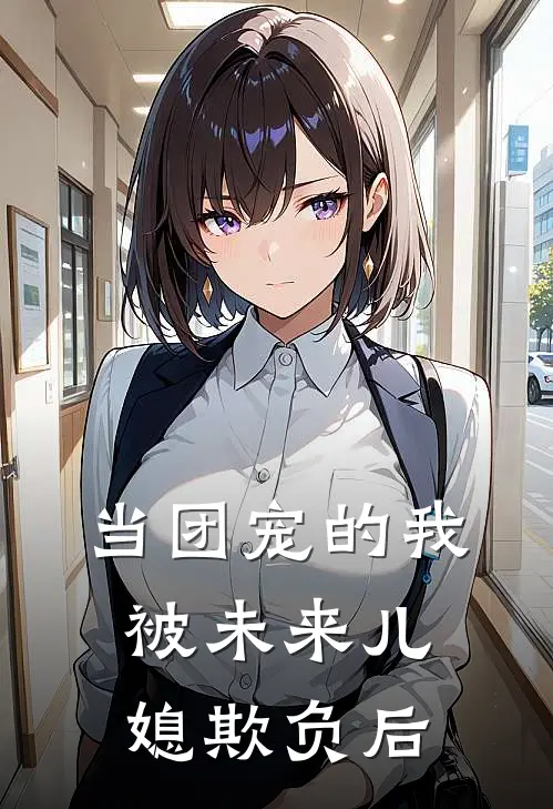 当团宠的我，被未来儿媳欺负后