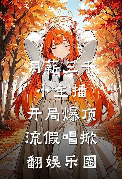月薪三千小主播，开局爆顶流假唱掀翻娱乐圈
