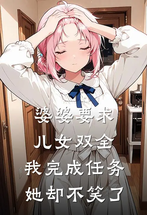婆婆要求儿女双全，我完成任务，她却不笑了