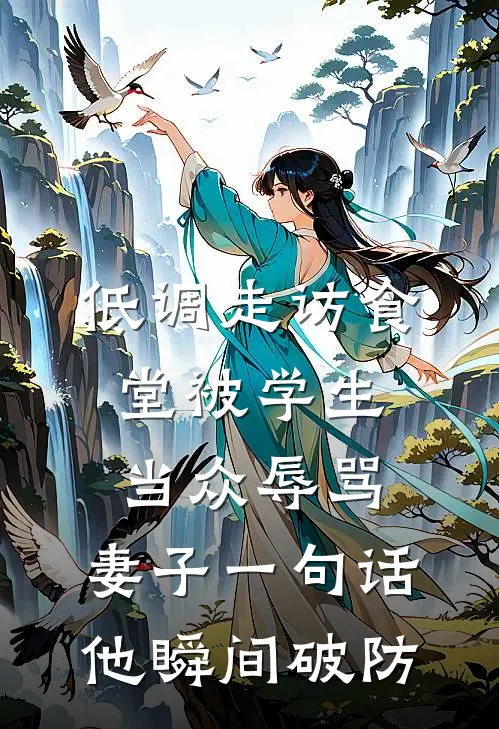 低调走访食堂被学生当众辱骂，妻子一句话他瞬间破防