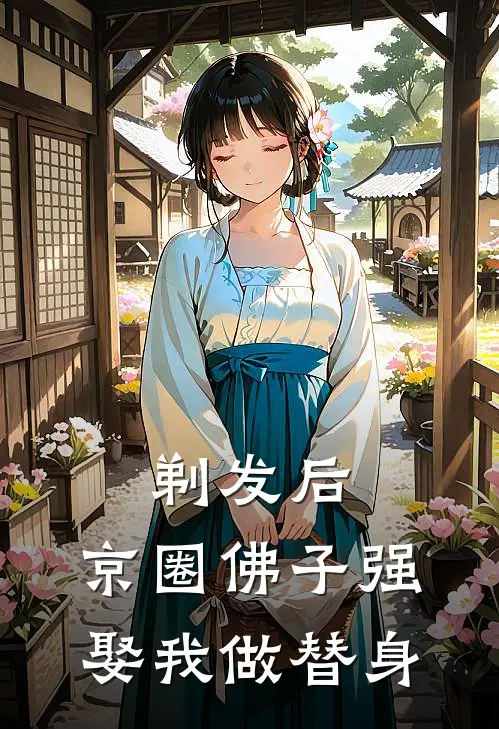 剃发后，京圈佛子强娶我做替身