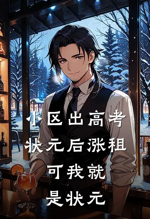 小区出高考状元后涨租，可我就是状元
