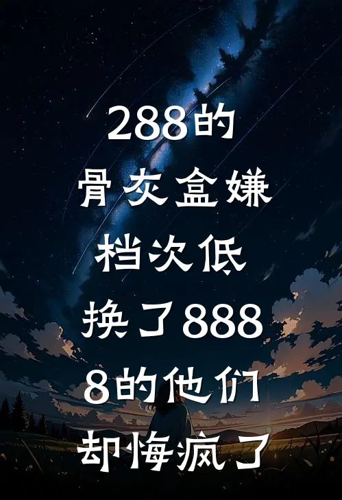 288的骨灰盒嫌档次低，换了8888的他们却悔疯了
