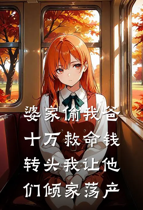 婆家偷我爸十万救命钱，转头我让他们倾家荡产