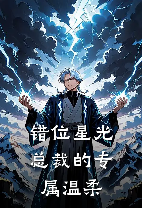 错位星光：总裁的专属温柔