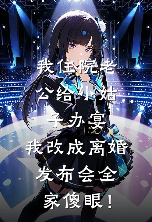 我住院老公给小姑子办宴，我改成离婚发布会全家傻眼！