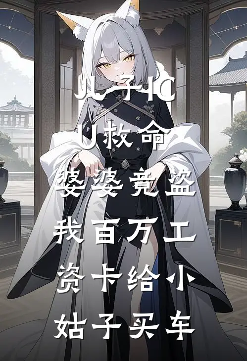 儿子ICU救命，婆婆竟盗我百万工资卡给小姑子买车