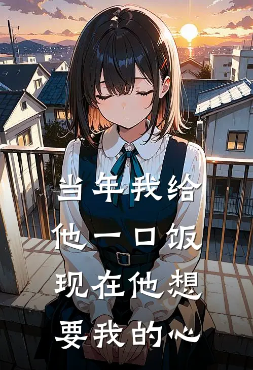 当年我给他一口饭，现在他想要我的心