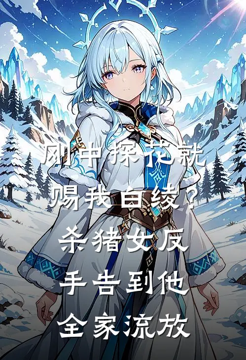 刚中探花就赐我白绫？杀猪女反手告到他全家流放