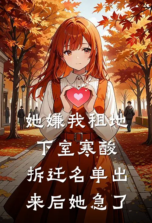 她嫌我租地下室寒酸，拆迁名单出来后她急了