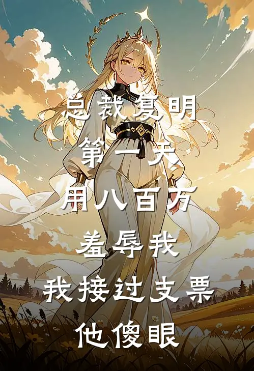 总裁复明第一天，用八百万羞辱我，我接过支票，他傻眼