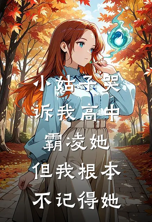 小姑子哭诉我高中霸凌她，但我根本不记得她
