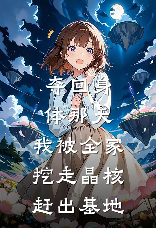 夺回身体那天，我被全家挖走晶核赶出基地