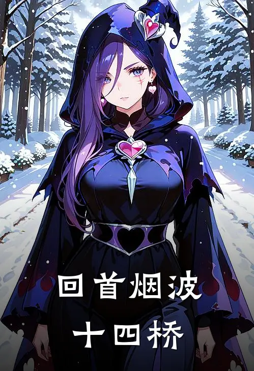 回首烟波十四桥