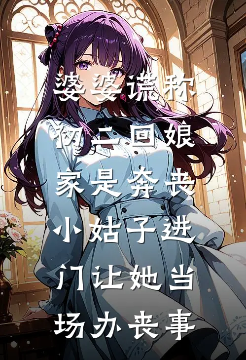 婆婆谎称初二回娘家是奔丧，小姑子进门让她当场办丧事