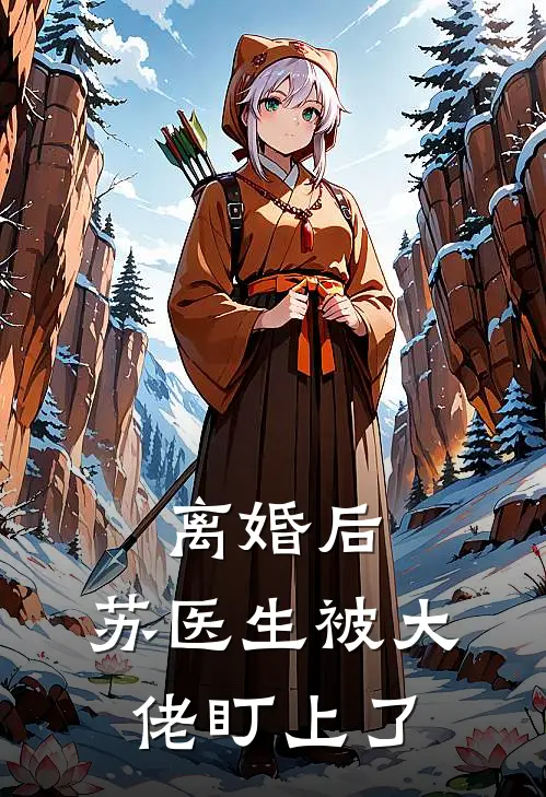离婚后，苏医生被大佬盯上了