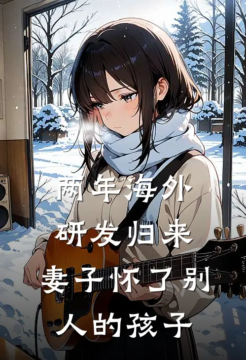两年海外研发归来，妻子怀了别人的孩子