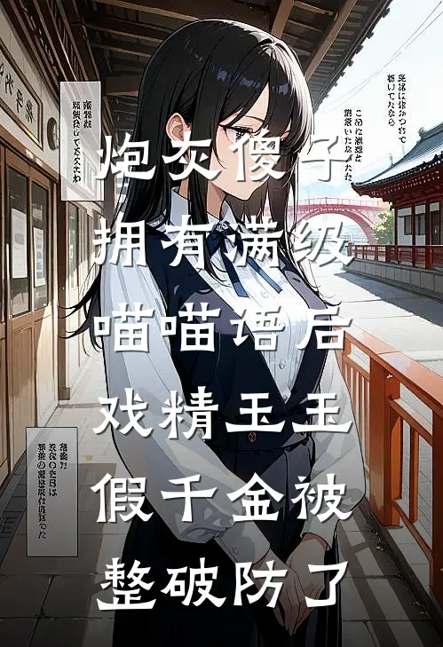 炮灰傻子拥有满级喵喵语后，戏精玉玉假千金被整破防了