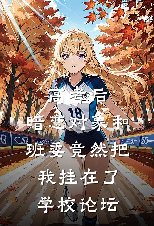 高考后，暗恋对象和班委竟然把我挂在了学校论坛