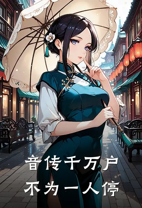 音传千万户，不为一人停