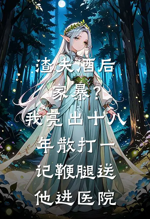 渣夫酒后家暴？我亮出十八年散打，一记鞭腿送他进医院