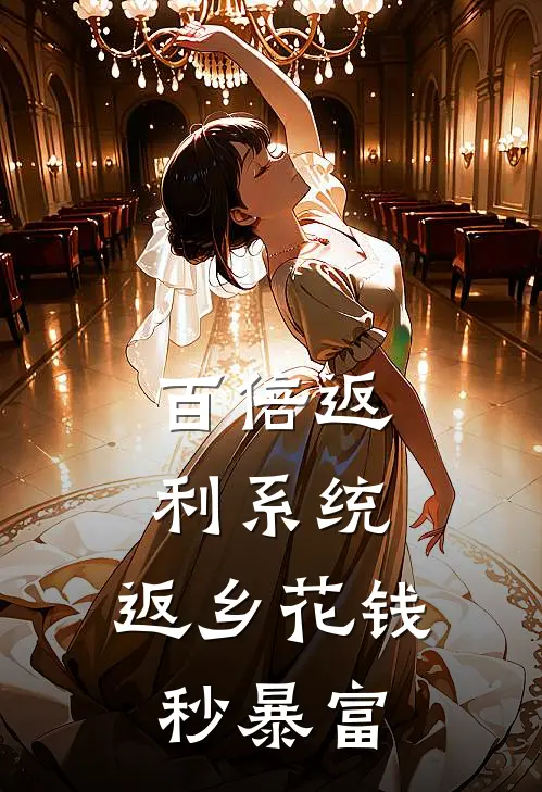 百倍返利系统，返乡花钱秒暴富