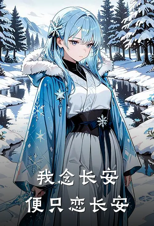 我念长安，便只恋长安