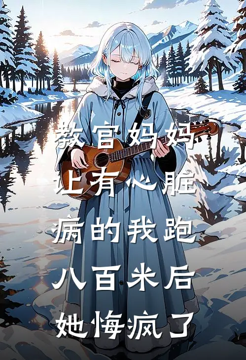 教官妈妈让有心脏病的我跑八百米后，她悔疯了