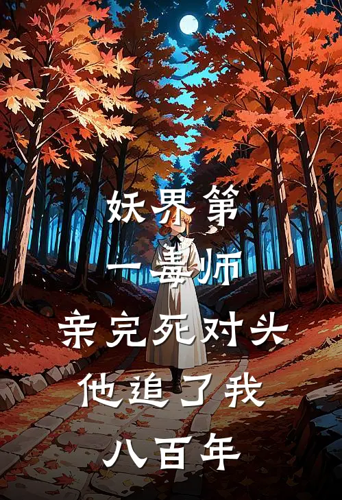 妖界第一毒师：亲完死对头，他追了我八百年