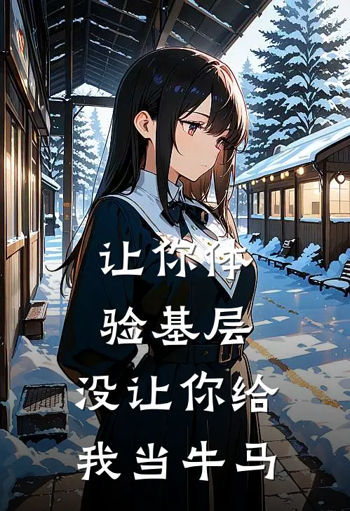 让你体验基层,没让你给我当牛马