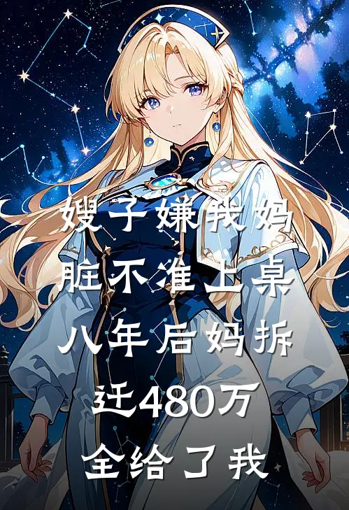 嫂子嫌我妈脏不准上桌，八年后妈拆迁480万全给了我