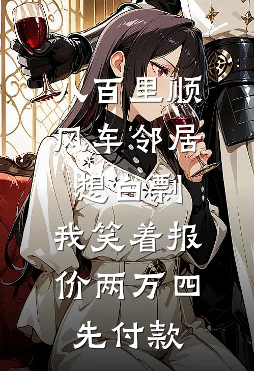 八百里顺风车邻居想白剽，我笑着报价两万四先付款