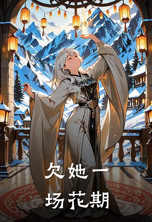 欠她一场花期